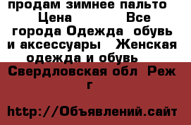 продам зимнее пальто! › Цена ­ 2 500 - Все города Одежда, обувь и аксессуары » Женская одежда и обувь   . Свердловская обл.,Реж г.